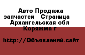 Авто Продажа запчастей - Страница 2 . Архангельская обл.,Коряжма г.